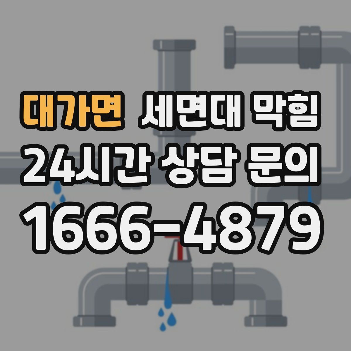 대가면 세면대 막힘 물이 고이고 냄새도 나면 어디가 문제일까