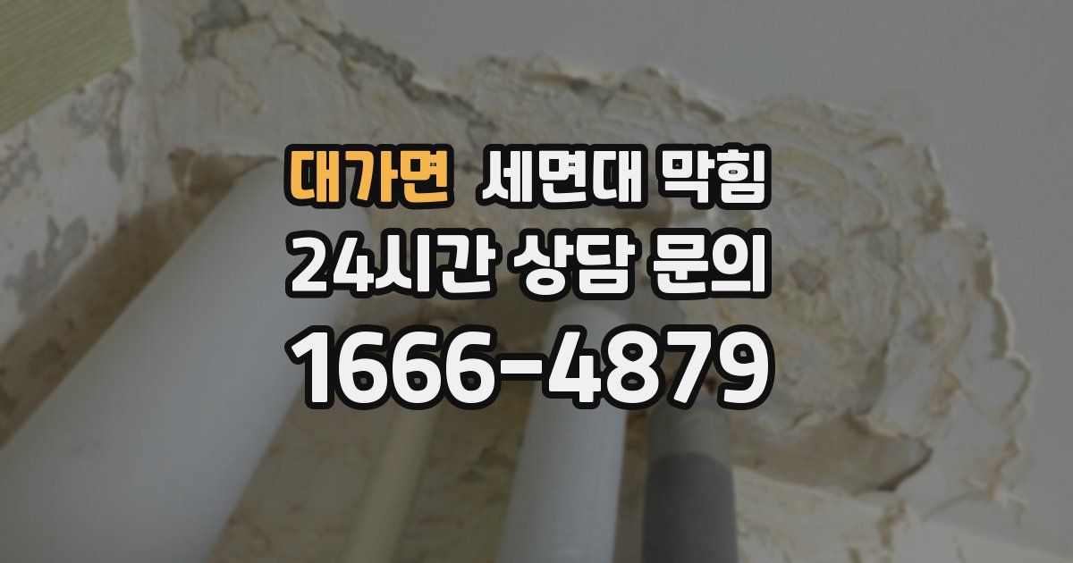 대가면 세면대 막힘