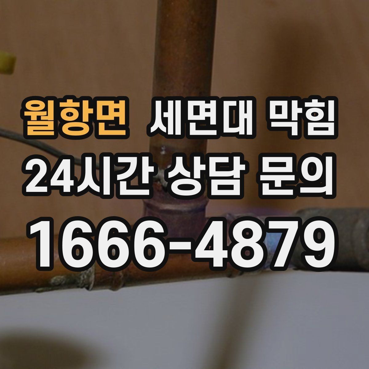 월항면 세면대 막힘 손 씻을 때 물이 고이면 바로 점검하세요