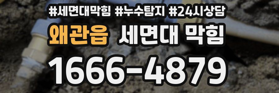 왜관읍 세면대 막힘