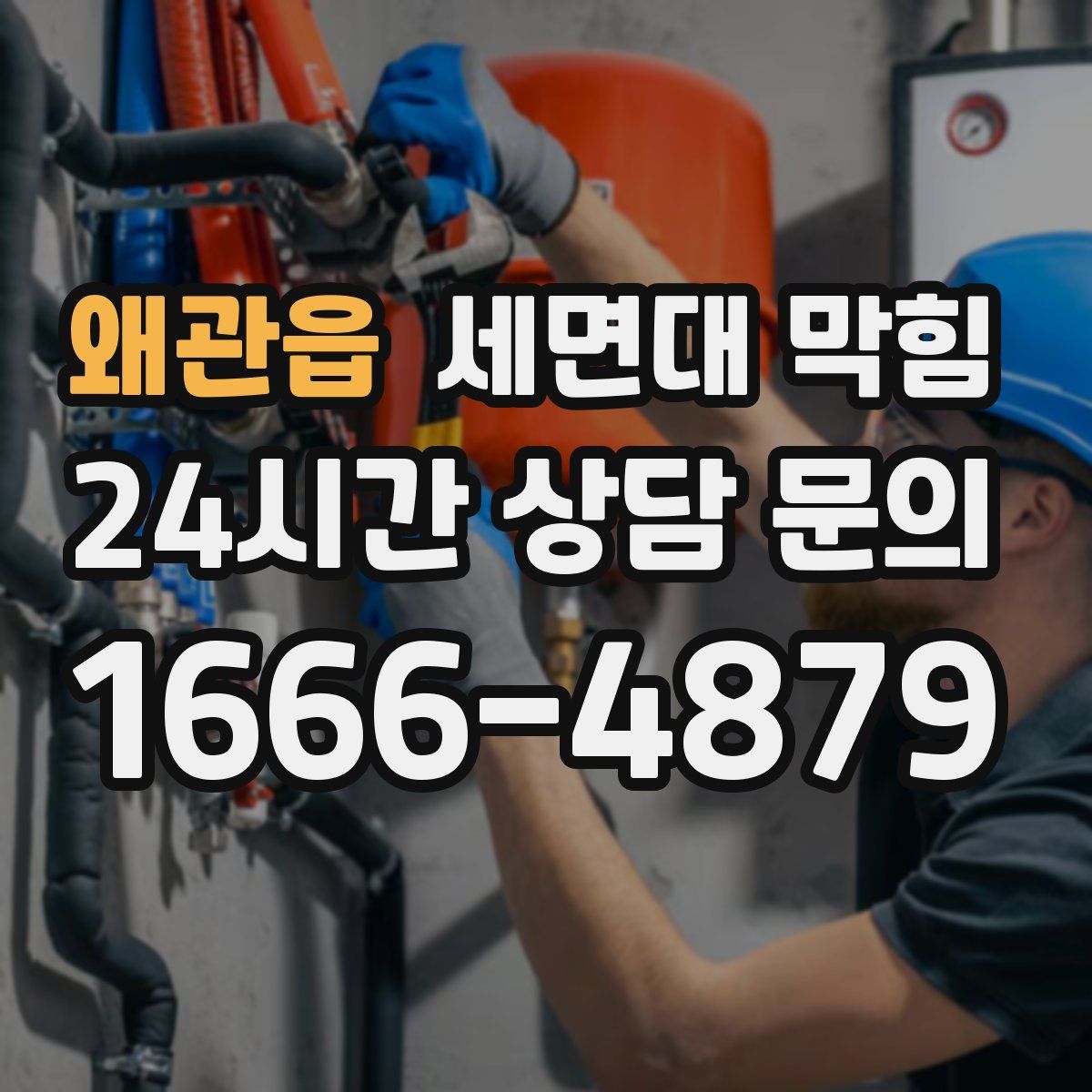 왜관읍 세면대 막힘