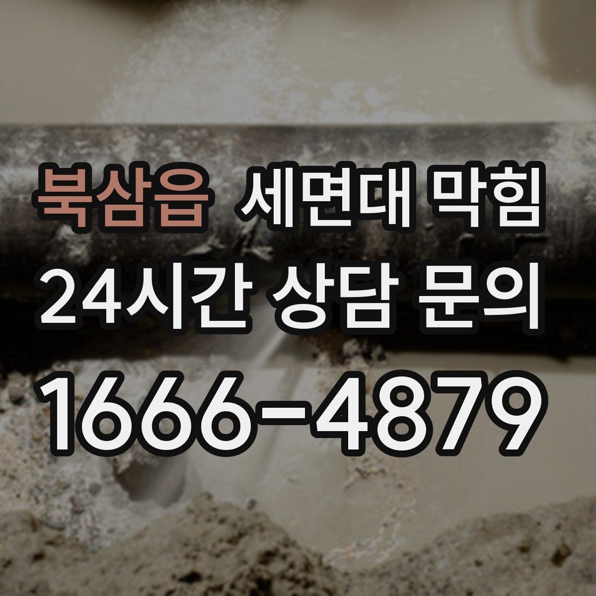 북삼읍 세면대 막힘 마개·거름망 관리가 중요한 이유