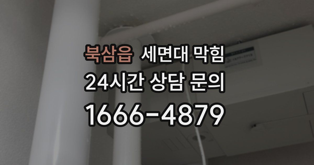 북삼읍 세면대 막힘