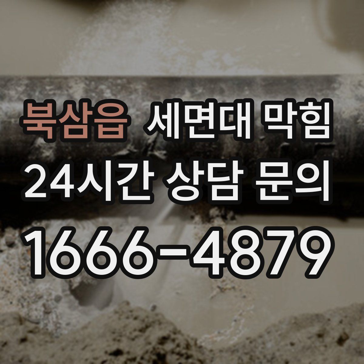 북삼읍 세면대 막힘