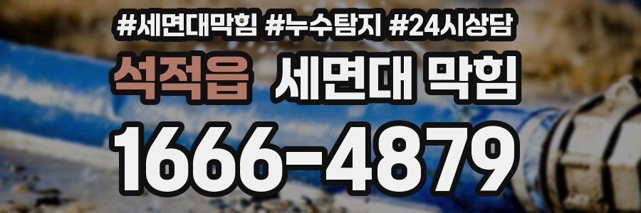 석적읍 세면대 막힘