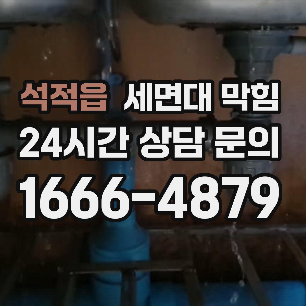 석적읍 세면대 막힘