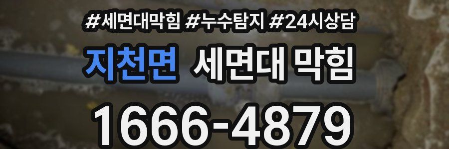 지천면 세면대 막힘