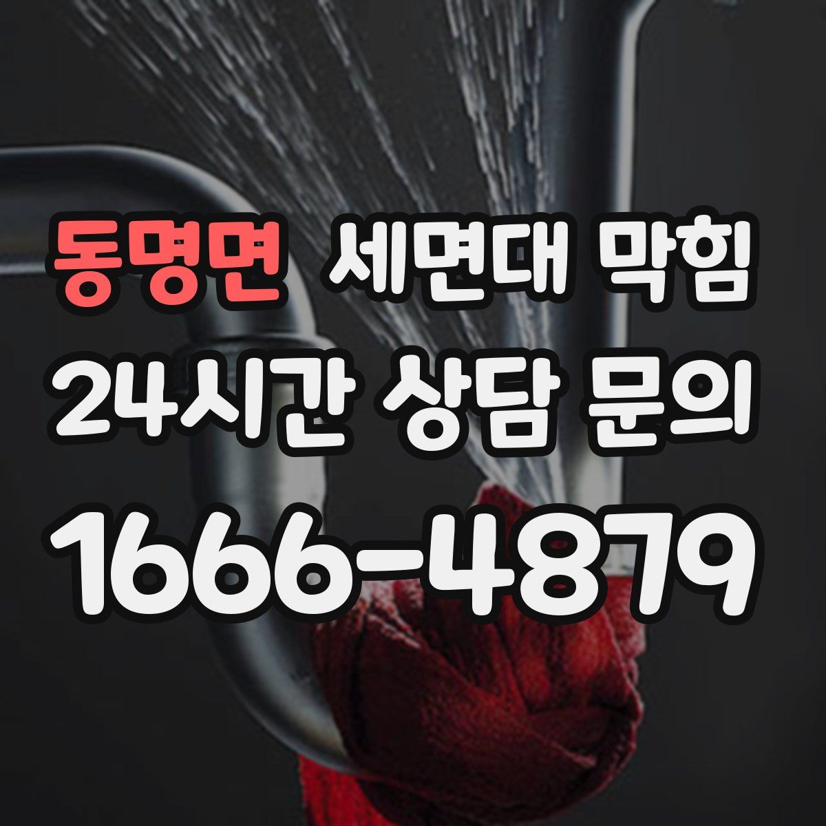 동명면 세면대 막힘