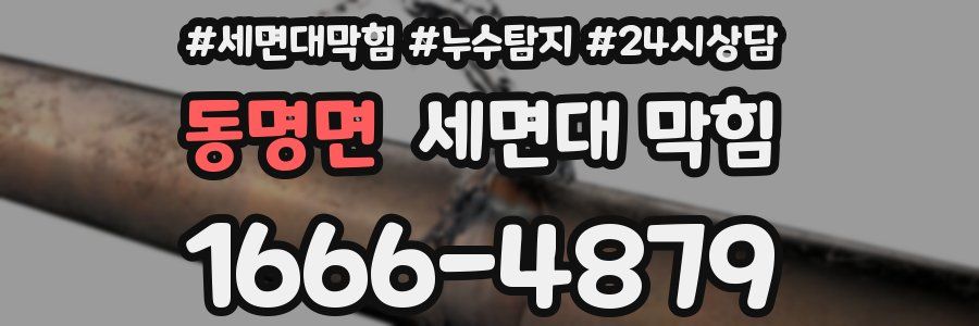 동명면 세면대 막힘