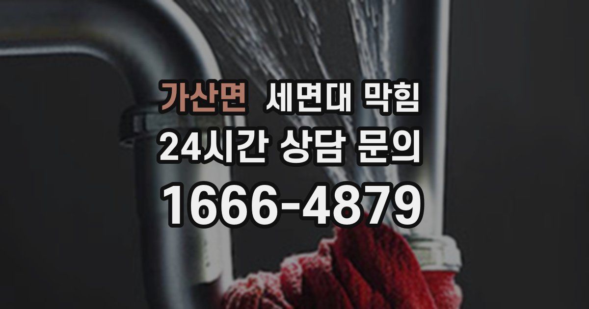 가산면 세면대 막힘