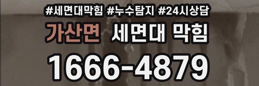 가산면 세면대 막힘