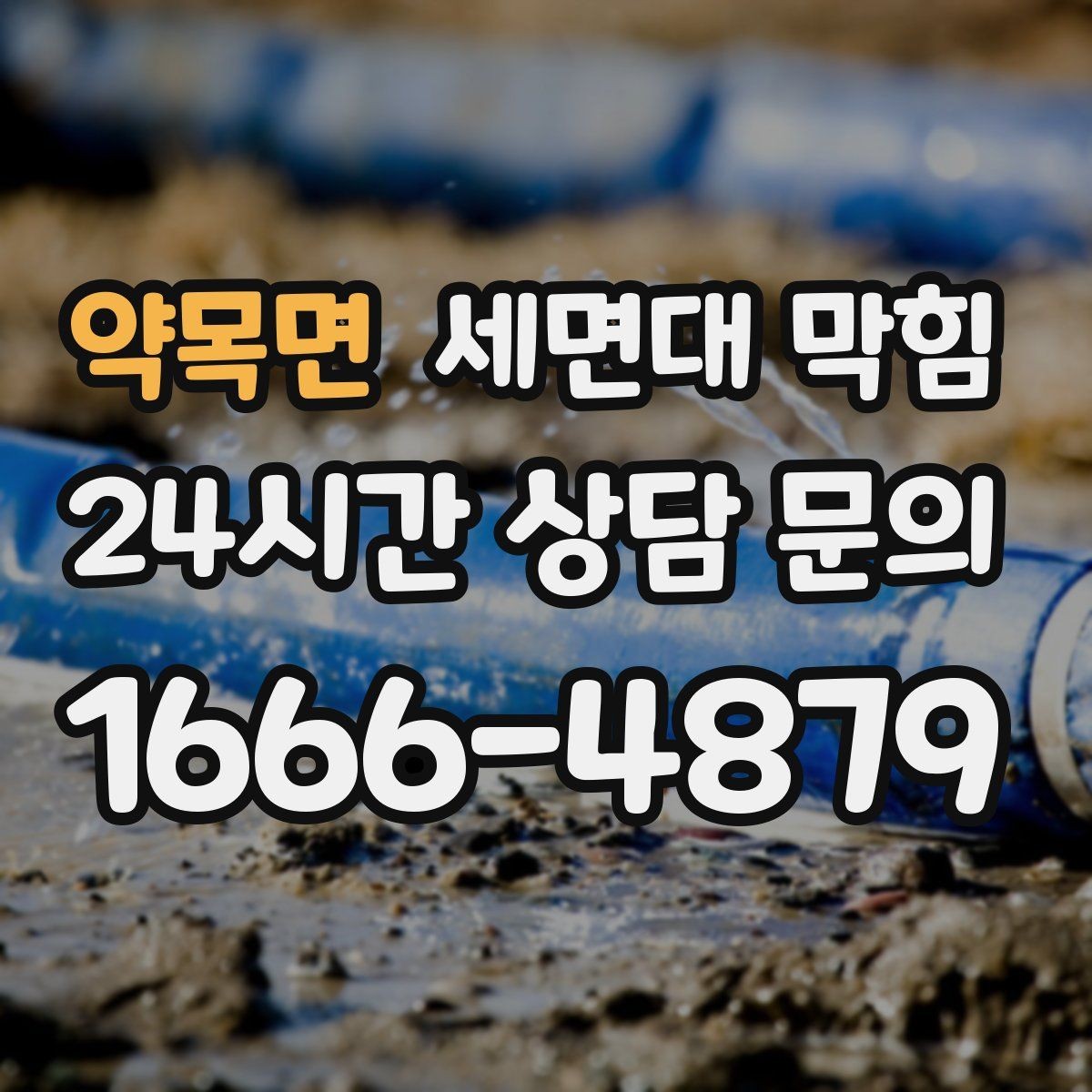 약목면 세면대 막힘 세수 한 번에 물이 고이는 이유