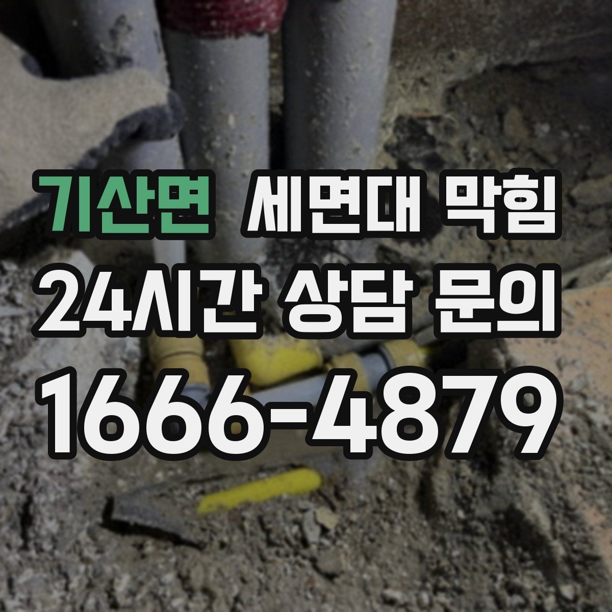 기산면 세면대 막힘 뚫어뻥이 효과 있는 상황과 없는 상황