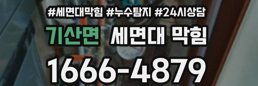 기산면 세면대 막힘