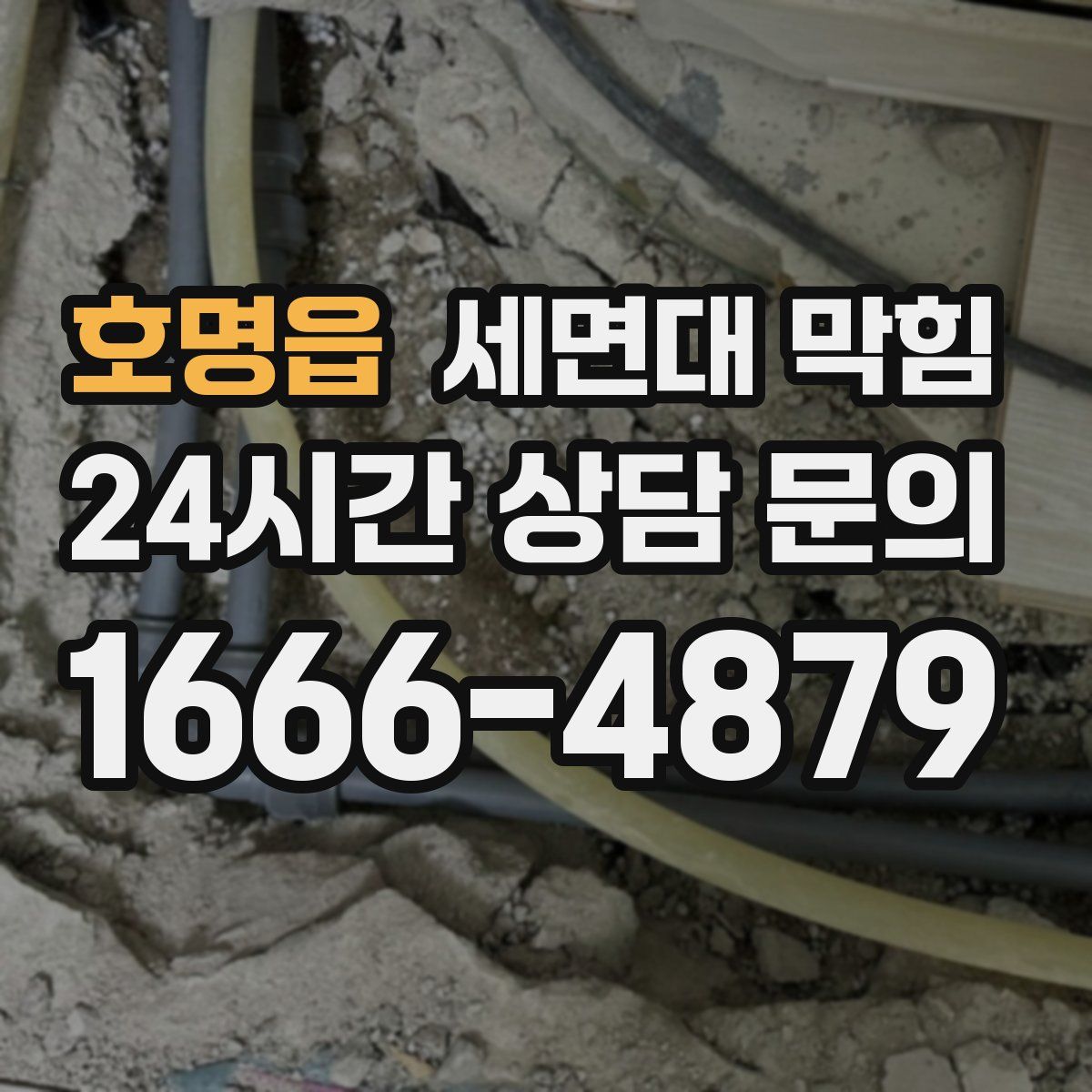 호명읍 세면대 막힘