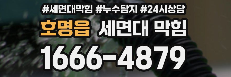 호명읍 세면대 막힘