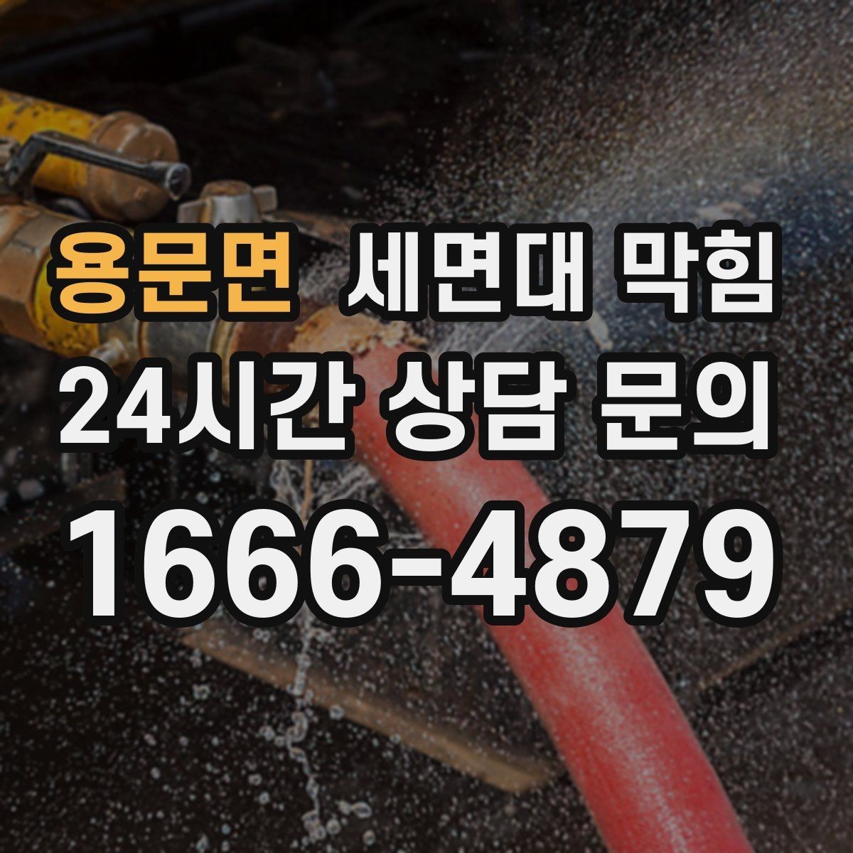 용문면 세면대 막힘 한 달에 한 번씩 막히는 집의 공통점