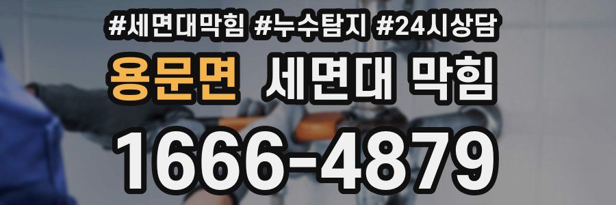 용문면 세면대 막힘