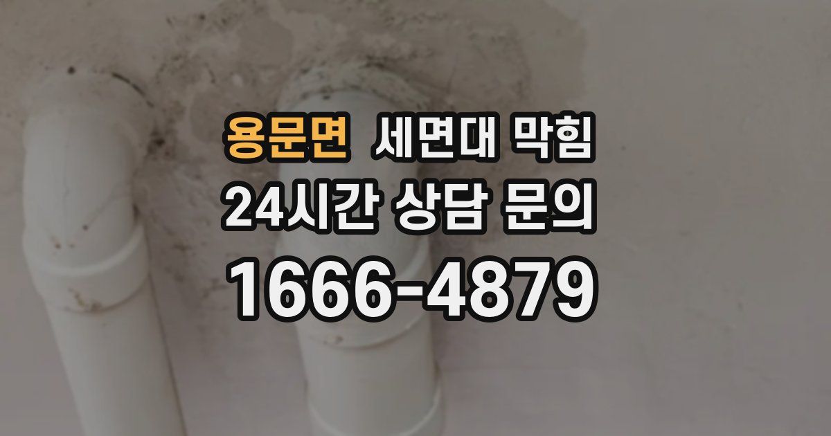 용문면 세면대 막힘