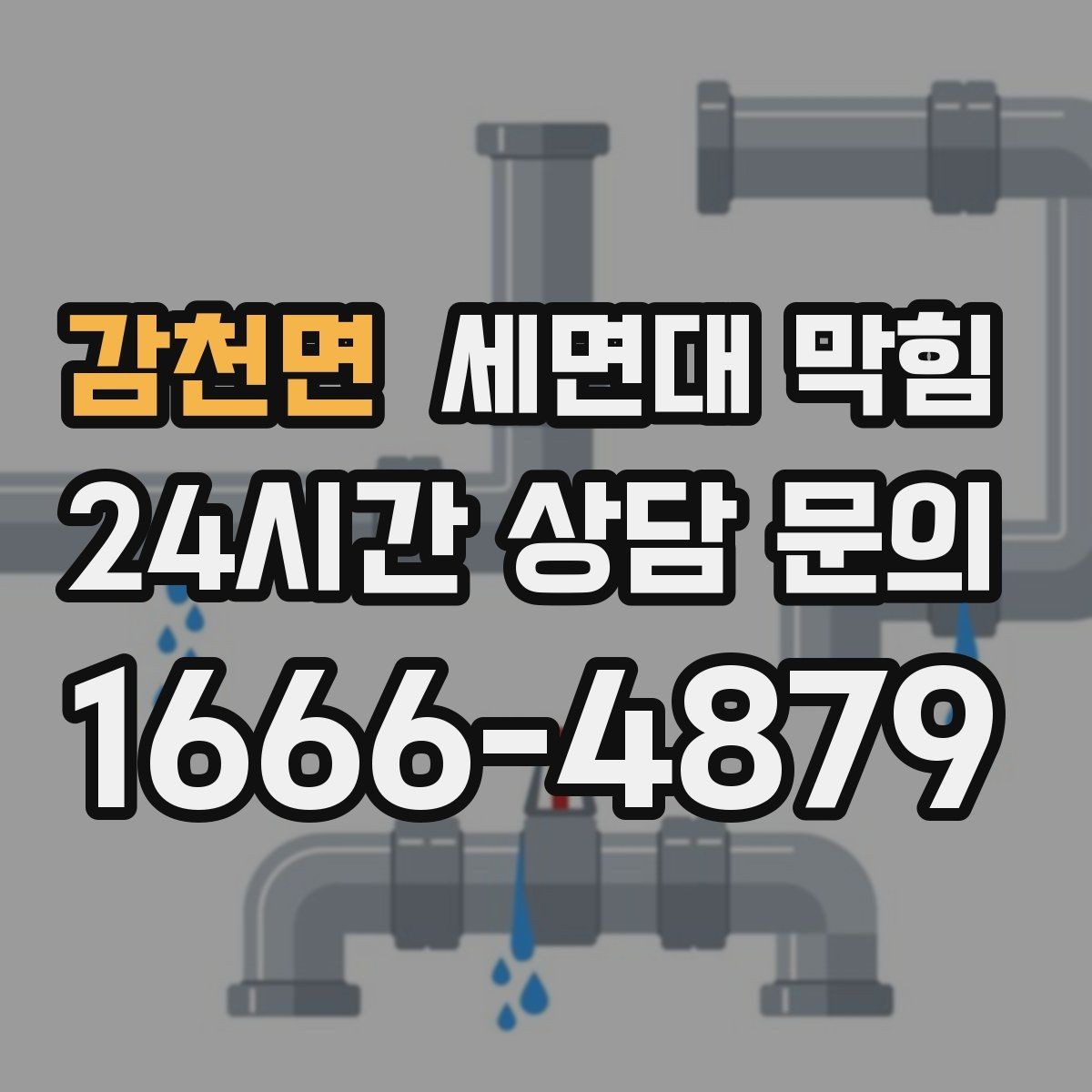 감천면 세면대 막힘 집에서 해결 가능한 범위와 한계