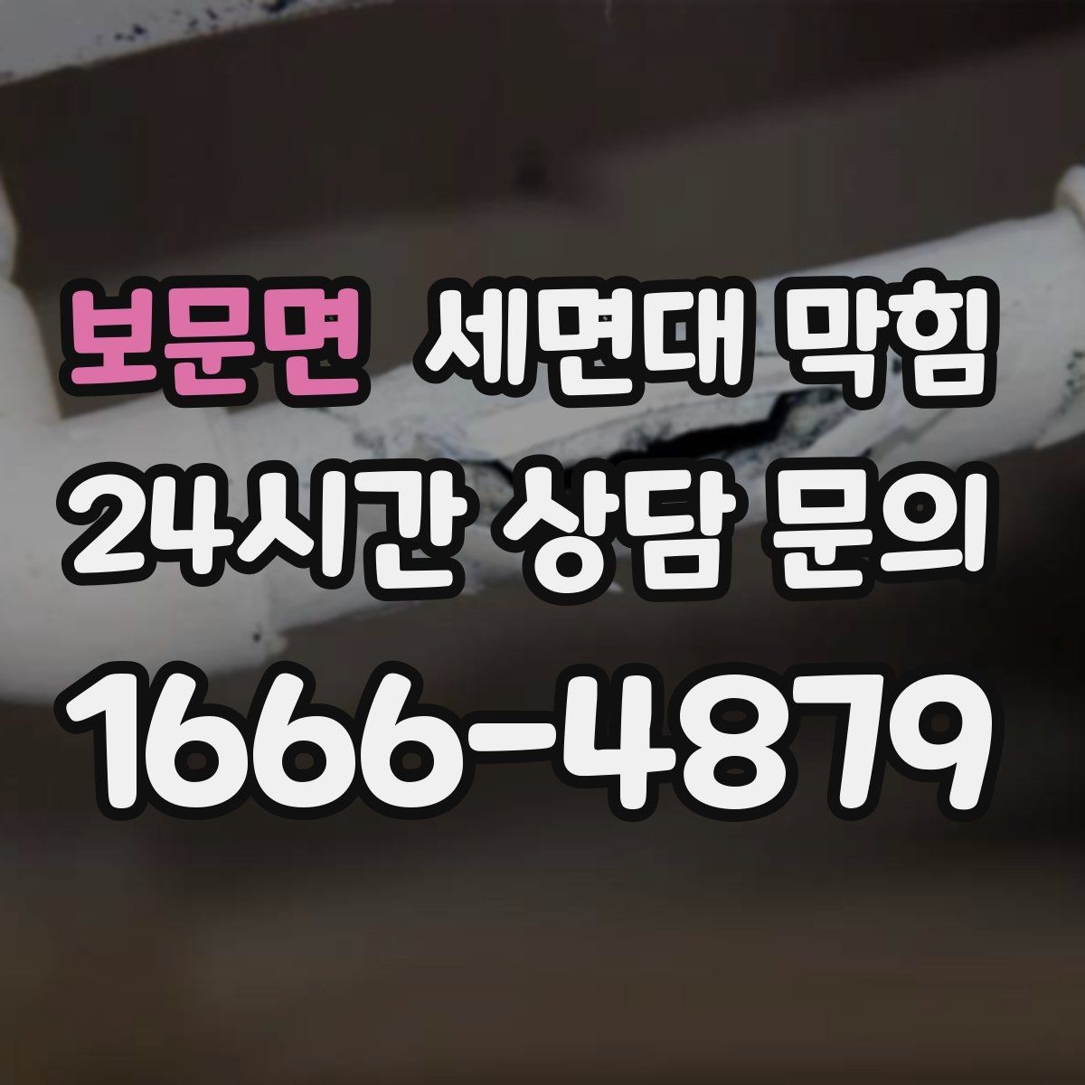보문면 세면대 막힘 사진·영상으로도 원인 판단이 가능한 부분