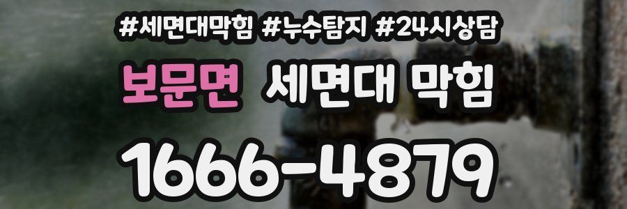 보문면 세면대 막힘