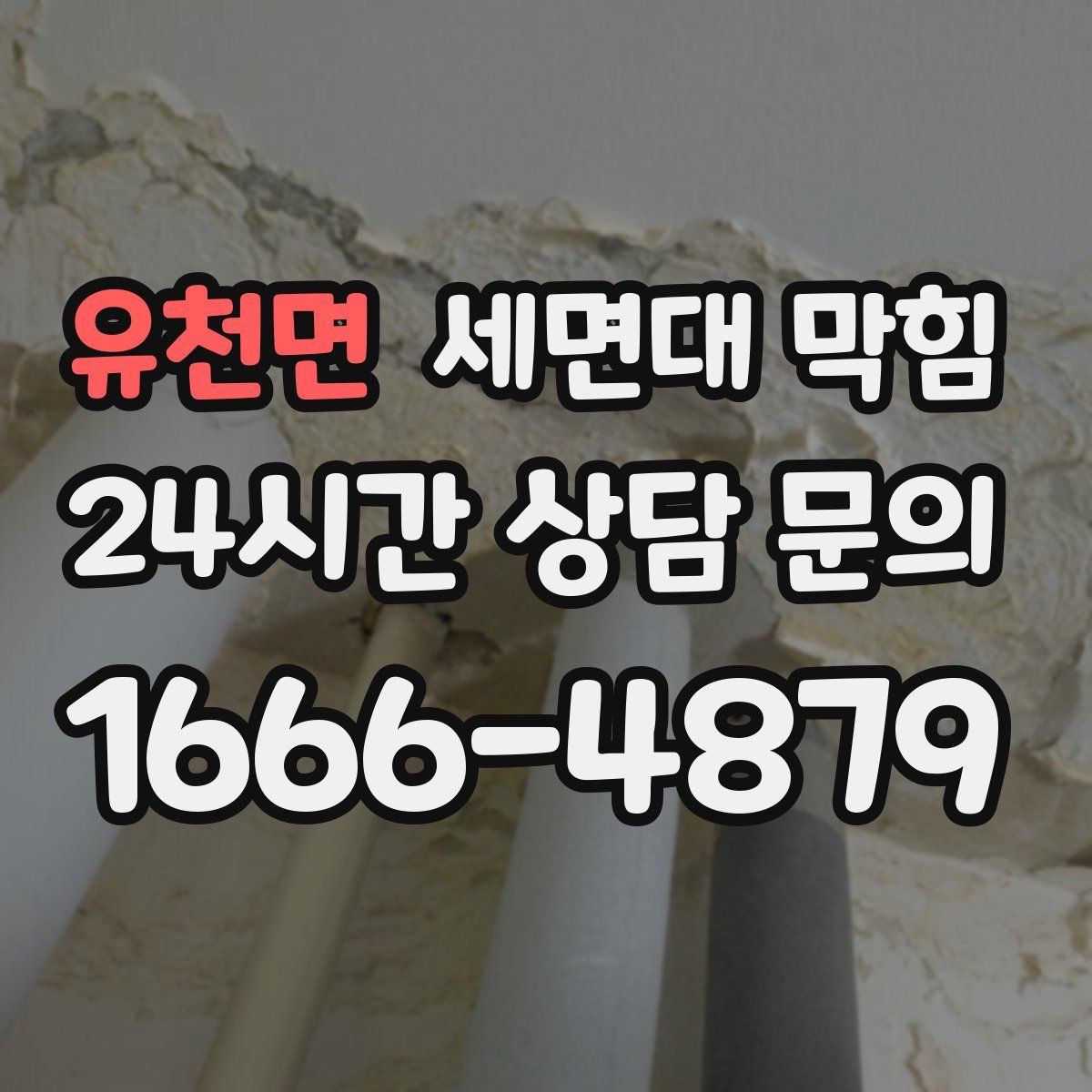 유천면 세면대 막힘