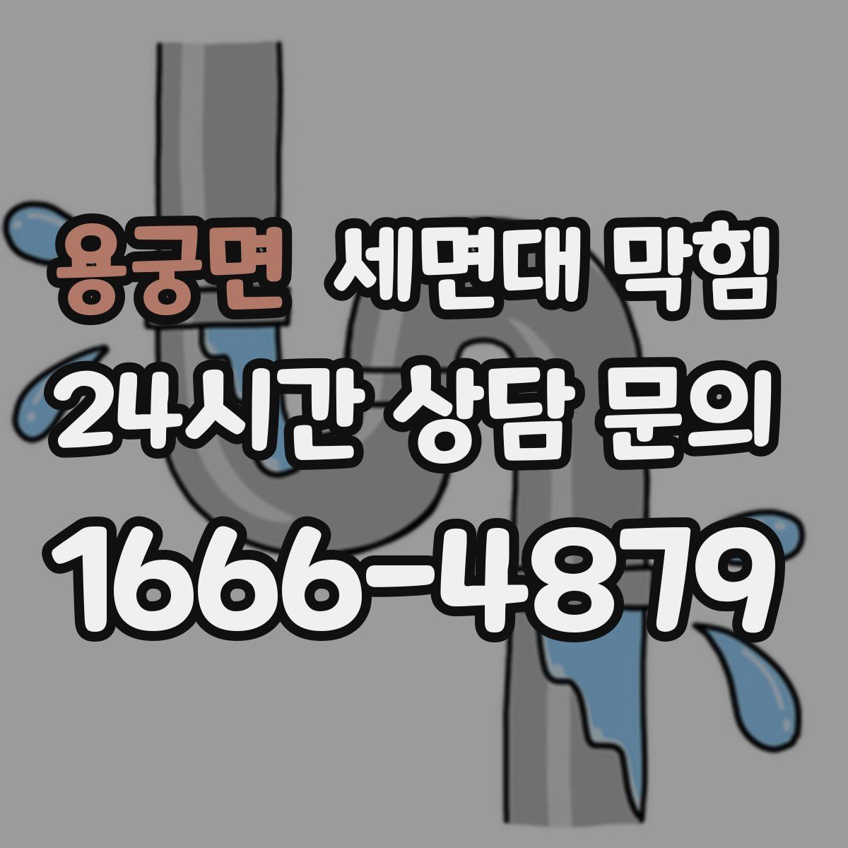 용궁면 세면대 막힘