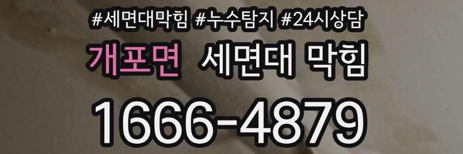 개포면 세면대 막힘