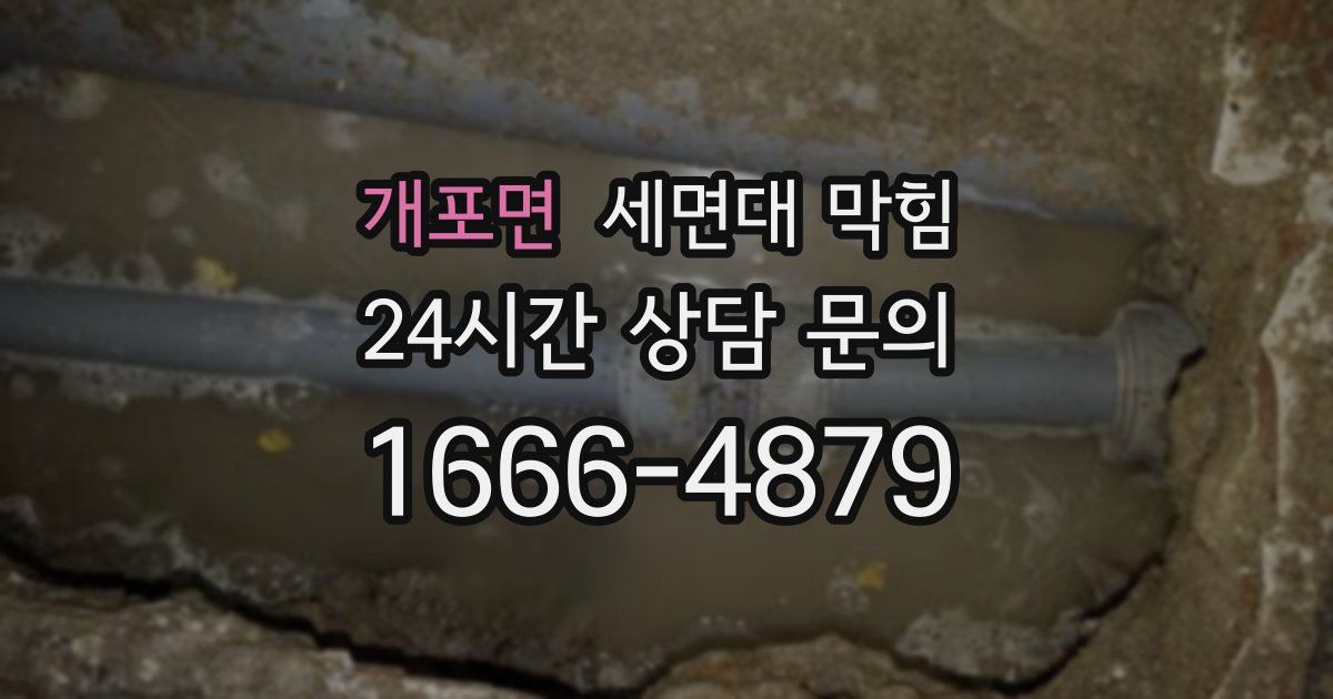 개포면 세면대 막힘