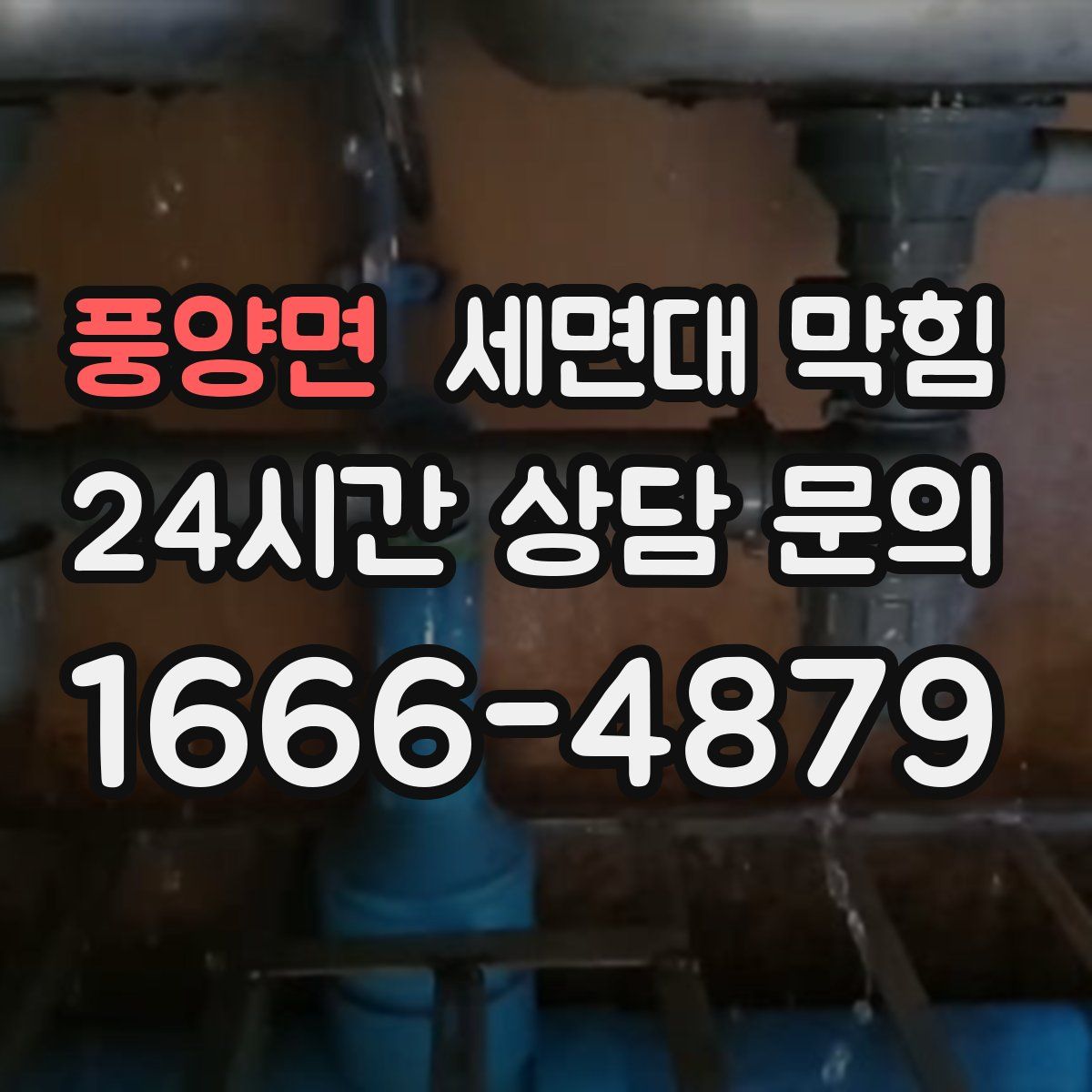 풍양면 세면대 막힘