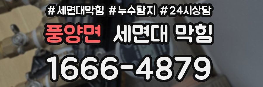 풍양면 세면대 막힘