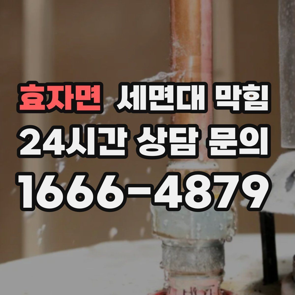 효자면 세면대 막힘 자가 점검으로 원인을 좁히는 방법