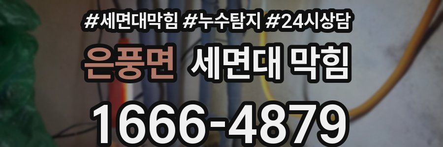 은풍면 세면대 막힘