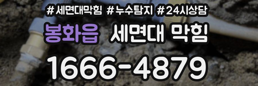 봉화읍 세면대 막힘