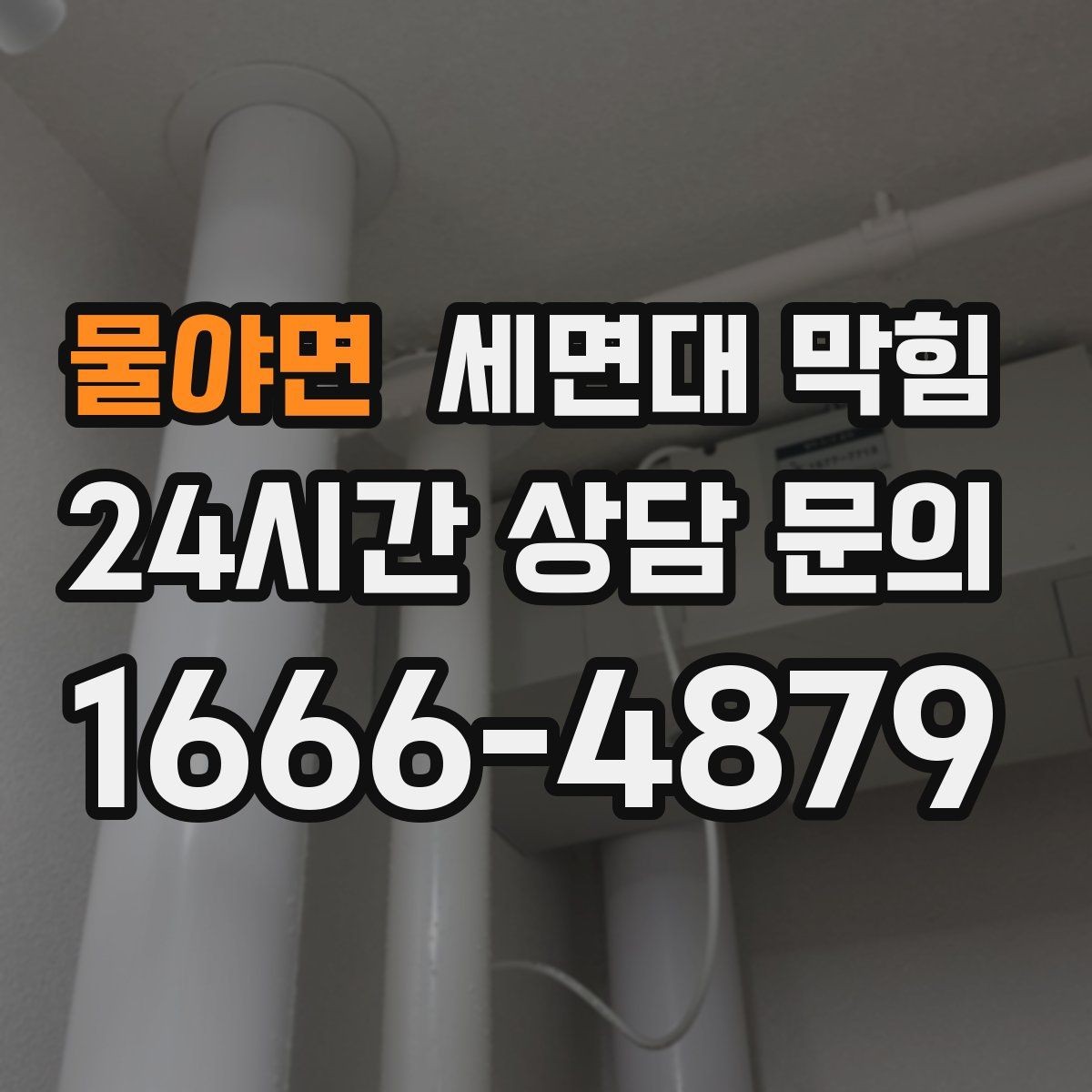 물야면 세면대 막힘 물이 내려간 뒤에도 잔여물이 남는 이유