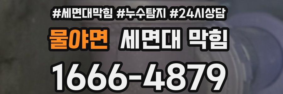 물야면 세면대 막힘