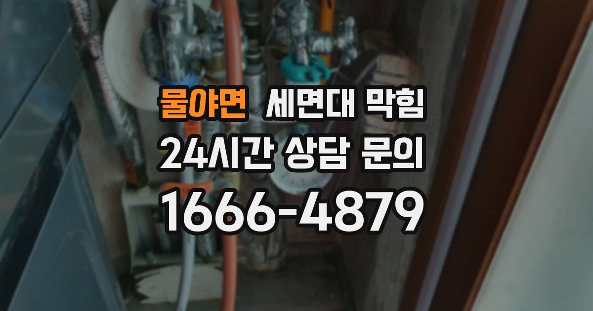 물야면 세면대 막힘