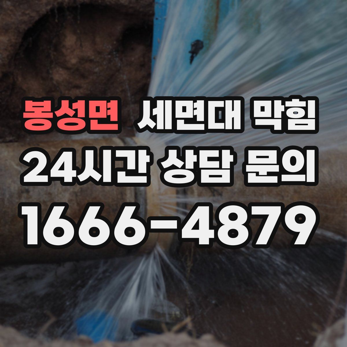 봉성면 세면대 막힘