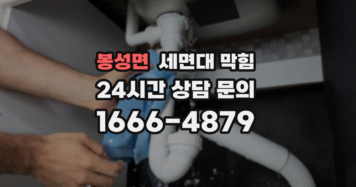 봉성면 세면대 막힘