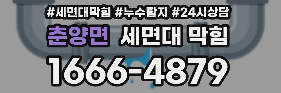 춘양면 세면대 막힘