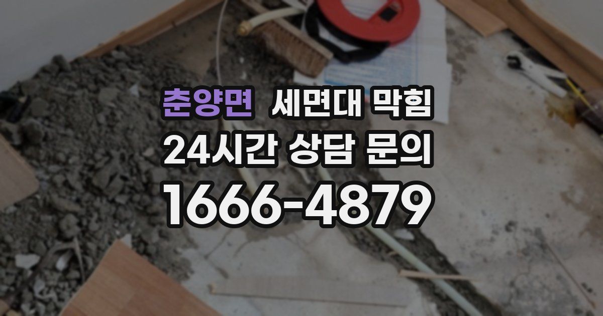 춘양면 세면대 막힘