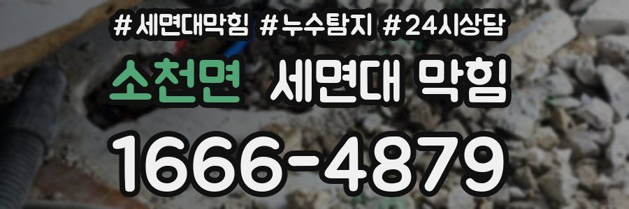 소천면 세면대 막힘