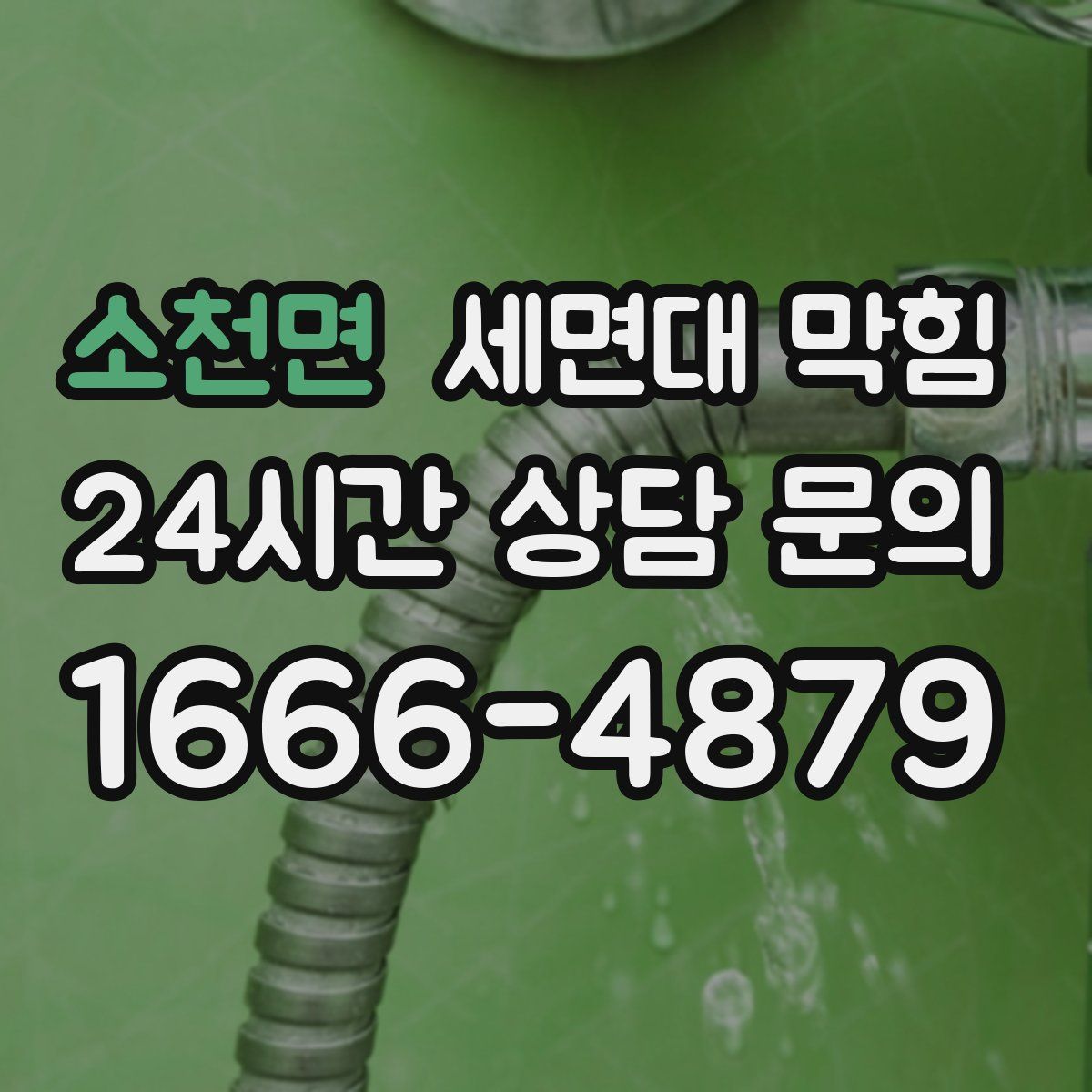 소천면 세면대 막힘