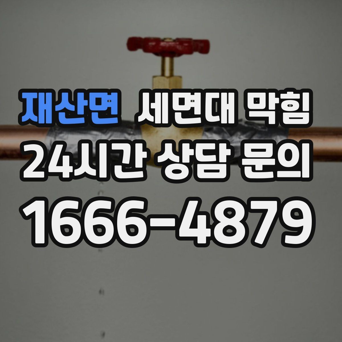 재산면 세면대 막힘 세면대 아래장 정리하다 배관이 눌렸다면