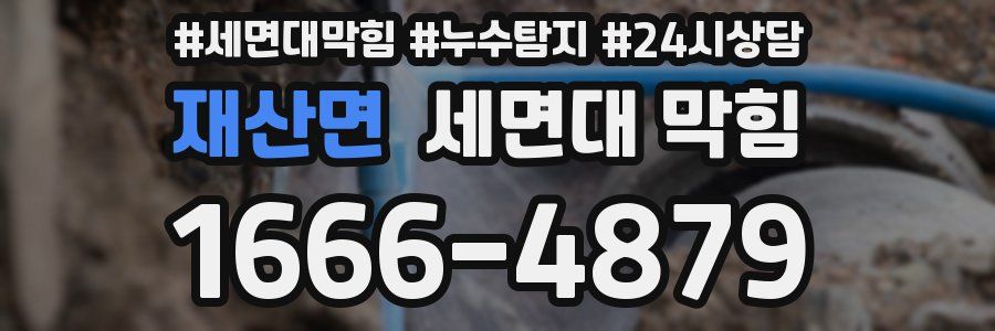 재산면 세면대 막힘