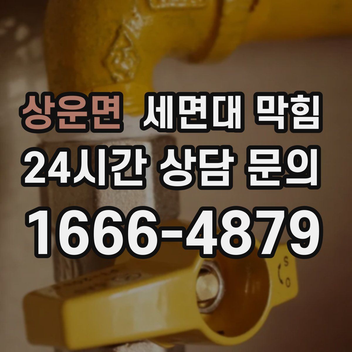 상운면 세면대 막힘 간단한 관리만으로도 충분한 경우