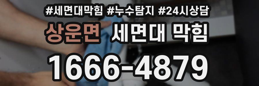 상운면 세면대 막힘