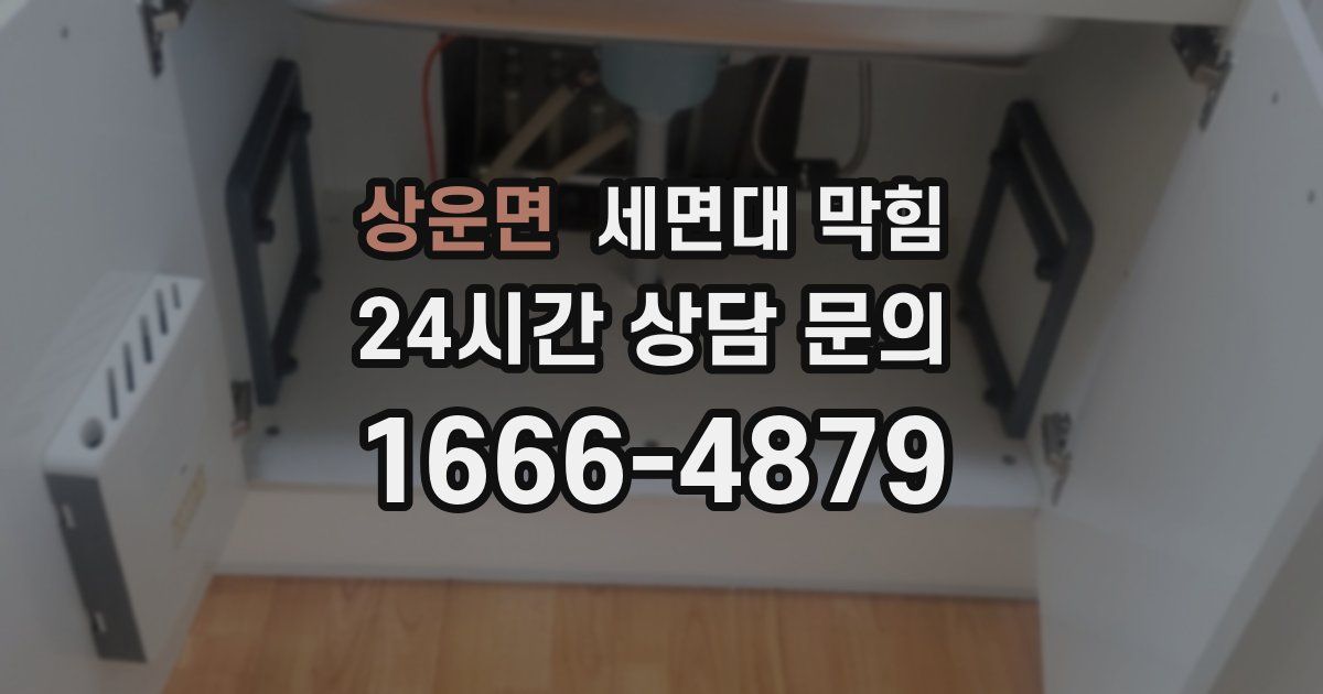 상운면 세면대 막힘