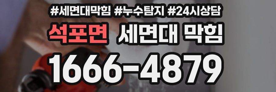 석포면 세면대 막힘